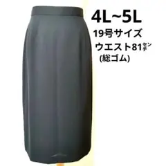 大きなサイズ　タイトスカート　ロング丈　黒色　19号　5Lサイズ　スリーシーズン