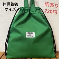 訳あり1619【おまとめ割不可】シンプル体操着袋