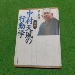 図解中村天風の行動学のサムネイル