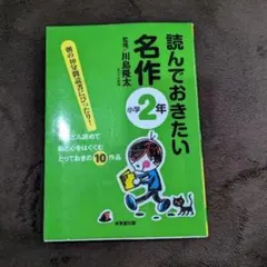 読んでおきたい名作 小学2年