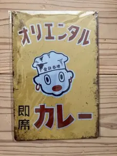 オリエンタル 即席カレー メタルプレート ブリキ看板 昭和レトロ