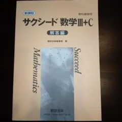 サクシード 数学III+C 解答編