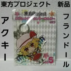 東方プロジェクト　フランドール　アクリル　フィギュア　キーホルダー　レア　レトロ