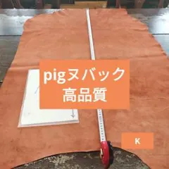 NoKpig大好評ヌバック高品質豚革しっとり柔らかい革手触り良いレザークラフト