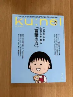 ku:nel クウネル 2026年7月号 ちびまる子ちゃん特集