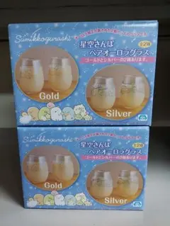 すみっコぐらしペアオーロラグラス　GOLD、Silverセット
