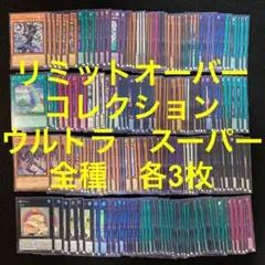 遊戯王　リミットオーバーコレクション　フルコン　コンプ　全種　80種　各3枚