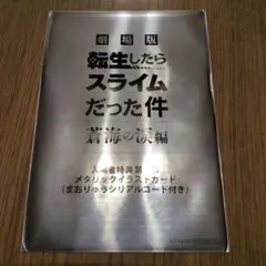 劇場版転生したらスライムだった件　入場者特典第３弾メタリックイラストカード未開封