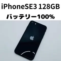 【格安美品】iPhone SE3 128GB simフリー本体 396
