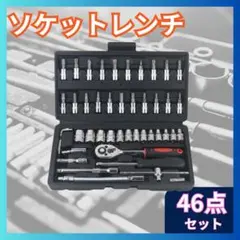 □工具セットソケットレンチセット46点セット アダプター 六角 ラチェット M