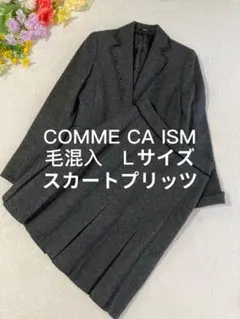 美品COMME CA ISMジャケットプリッツスカートセットアップ毛混入大きめ