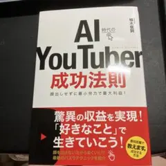 AI時代のYou Tuber成功法則