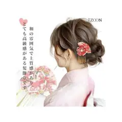 髪飾り 七五三 成人式 卒業式 つまみ細工 髪留め 菊 桜 扇 小花