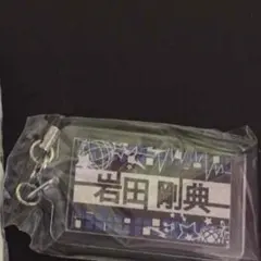 三代目 岩田剛典ネームチャーム