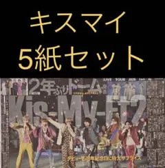 8/11 キスマイKis-My-ft2「横浜アリーナ公演」スポーツ新聞5紙セットのサムネイル