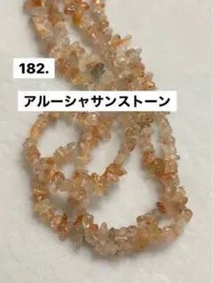 アルーシャサンストーンさざれ連