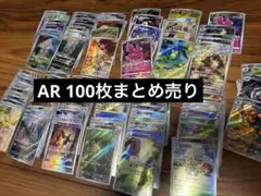 ポケモンカード　AR 100枚　まとめ売り