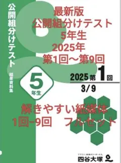 組分けテスト 5年生 2025年 最新版 第1回〜第9回 紙媒体