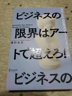 ビジネスの限界はアートで超えろ!