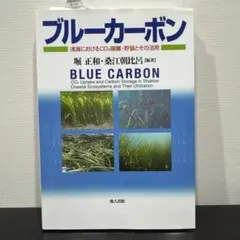 ブルーカーボン 浅海におけるCO2隔離・貯留とその活用