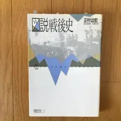 図説戦後史