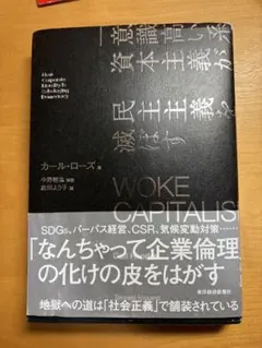 WOKE CAPITALISM 「意識高い系」資本主義が民主主義を滅ぼす