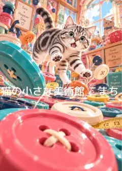 〈一枚限りの作品〉色彩工房を駆ける、縞模様の猫