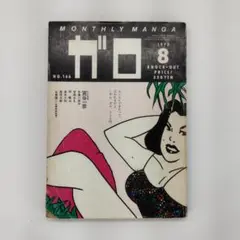 月刊漫画 ガロ 1977年8月 NO.166 宮谷一彦