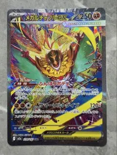 【美品】メガルチャブルex SAR MEGAドリームex