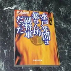 水戸光圀は暴れん坊副将軍だった―真説水戸黄門 (ぶんか社文庫) □7
