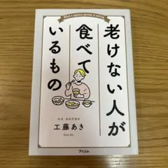 老けない人が食べているもの
