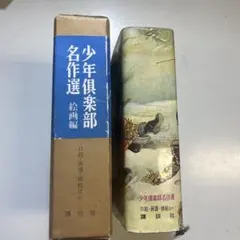 2026年最新】少年倶楽部 昭和の人気アイテム - メルカリ