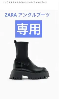 t9様　専用ZARA ソックススタイル トラックソール アンクルブーツ