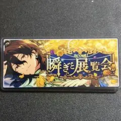 あんスタ　10周年 展示会　バナーバッジ　バナコレ　テーマスカウト8 朔間零