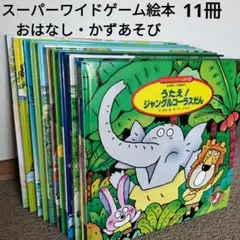 スーパーワイドゲーム絵本かずあそび11冊セット
