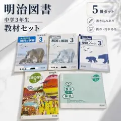 全解答付 明治図書 よくわかる 中3 理科 国語 学習ノート 5冊のサムネイル