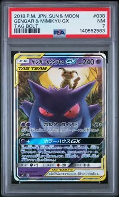 ゲンガー＆ミミッキュGX psa7のサムネイル
