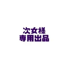 2026年最新】次女の人気アイテム - メルカリ