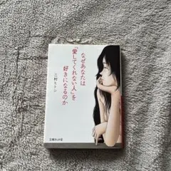 なぜあなたは「愛してくれない人」を好きになるのか