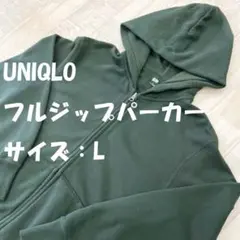 UNIQLO フルジップパーカー Lサイズ ダークグリーン スウェット