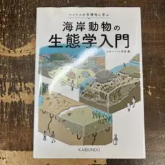 海岸動物の生態学入門 = Coastal marine ecology : ベ…