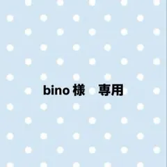 bino様専用