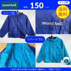 【モンベル】 (150) リユース品: ジャケット リバーシブル　ネイビー