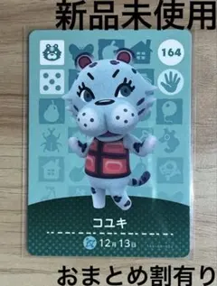 あつ森　とび森　どう森　あつまれどうぶつの森amiiboカード　コユキ　164