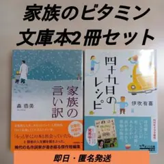 【初版あり帯付き】森浩美 伊吹有喜 ビタミン小説 文庫本2冊セットまとめ売り