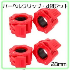 4個セット バーベルクリップ 28mm ブレッド バーベルプレート止め ダンベル