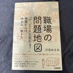 職場の問題地図 「で、どこから変える?」残業だらけ・休めない働き方