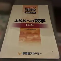 2026年最新】上位校への数学FINALの人気アイテム - メルカリ