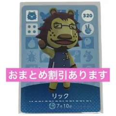 どうぶつの森 リック amiiboカード 320
