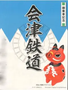 匿名発送・追跡あり】会津鉄道 鉄印 桃鉄 第2弾バージョン - メルカリ
